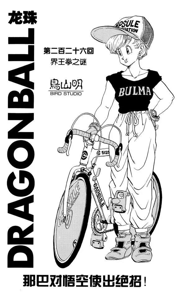 🍔龙珠 第226话 界王拳之谜 第1页