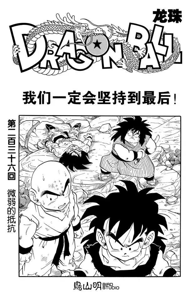 🍔龙珠 第236话 微弱的抵抗 第1页