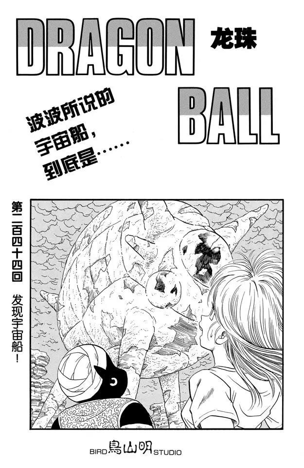 🍔龙珠 第244话 发现宇宙船 第1页
