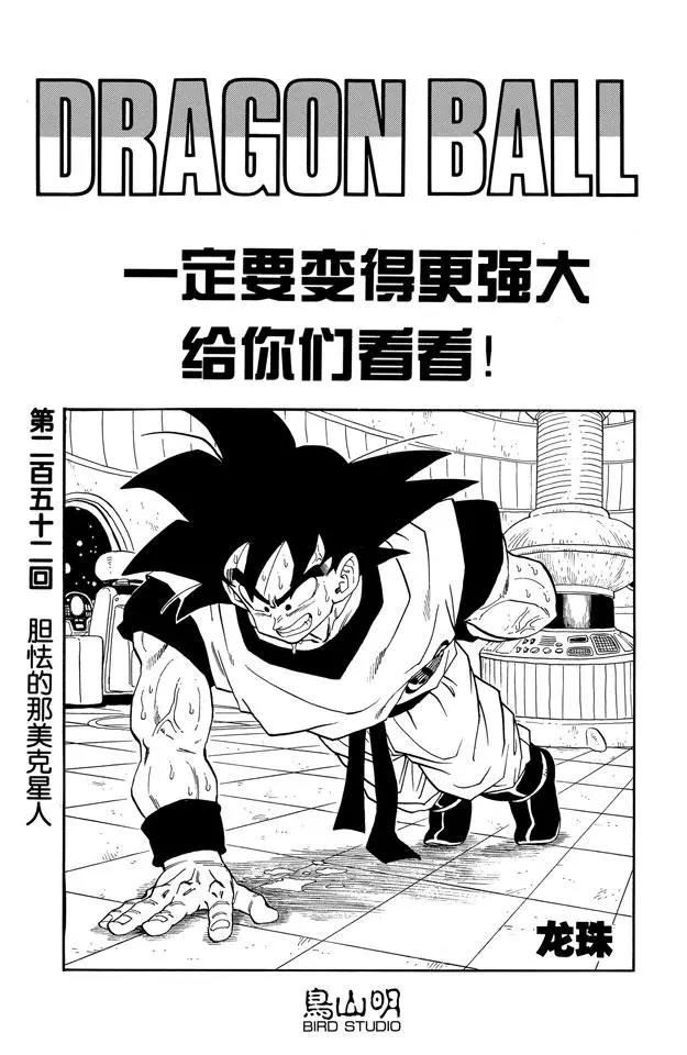 🍔龙珠 第252话 胆怯的那美克星人 第1页