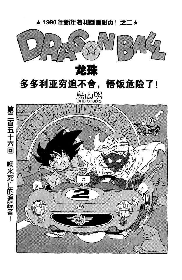 🍔龙珠 第256话 唤来死亡的追踪者！ 第1页