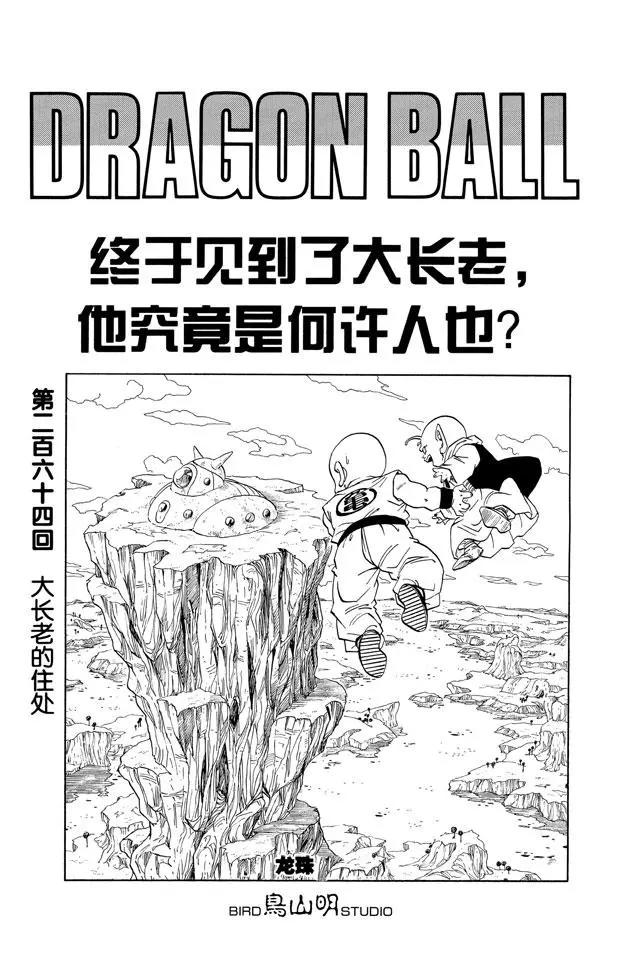 🍔龙珠 第264话 大长老的住处 第1页