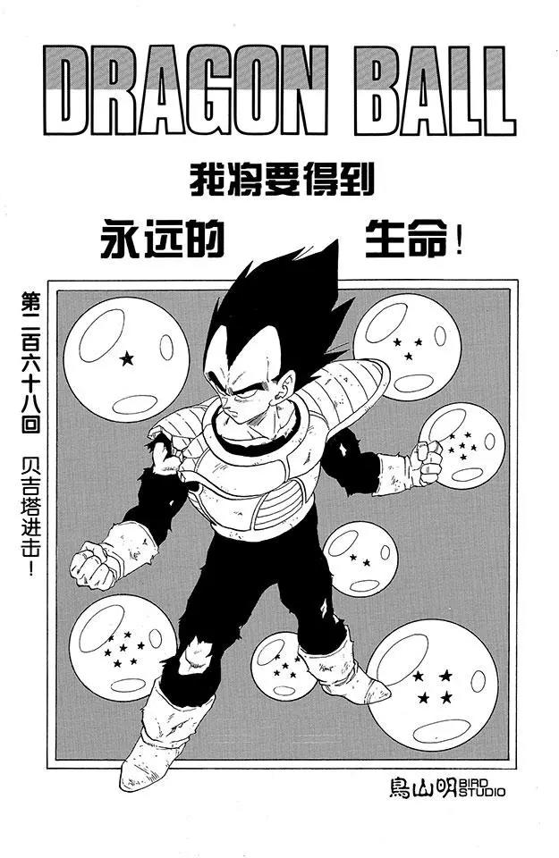 🍔龙珠 第268话 贝吉塔进击！ 第1页