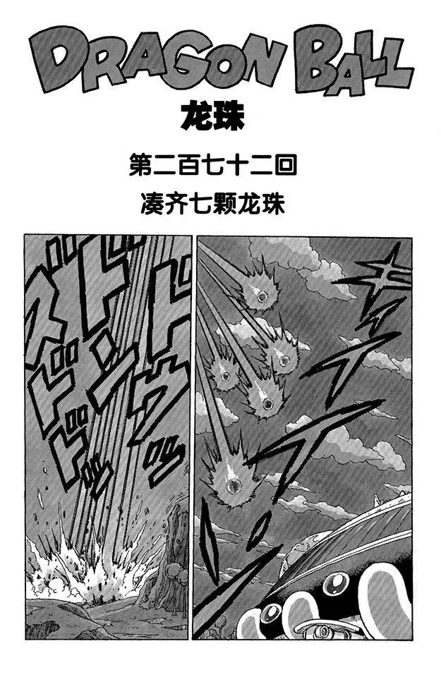 🍔龙珠 第272话 凑齐七颗龙珠 第1页