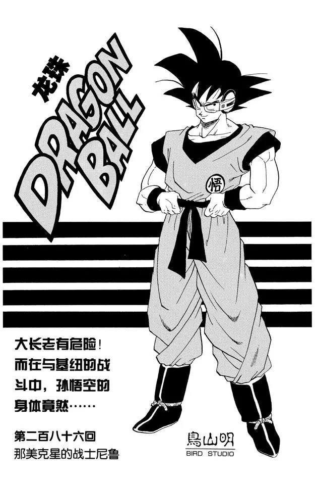 🍔龙珠 第286话 那美克星的战士尼鲁 第1页