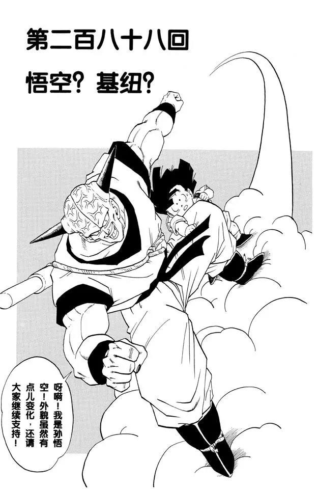 🍔龙珠 第288话 悟空？基纽？ 第1页