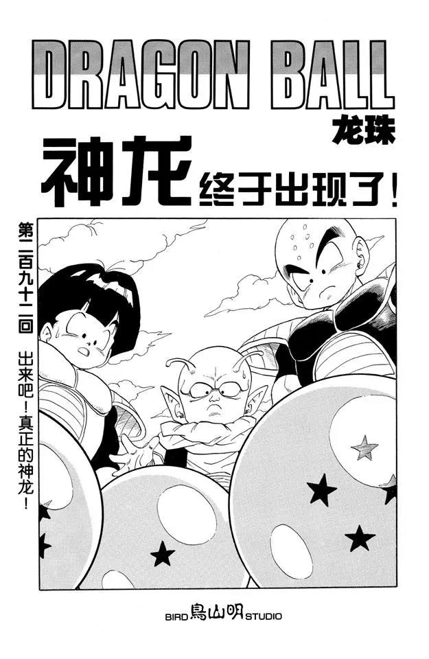 🍔龙珠 第292话 出来吧！真正的神龙！ 第1页
