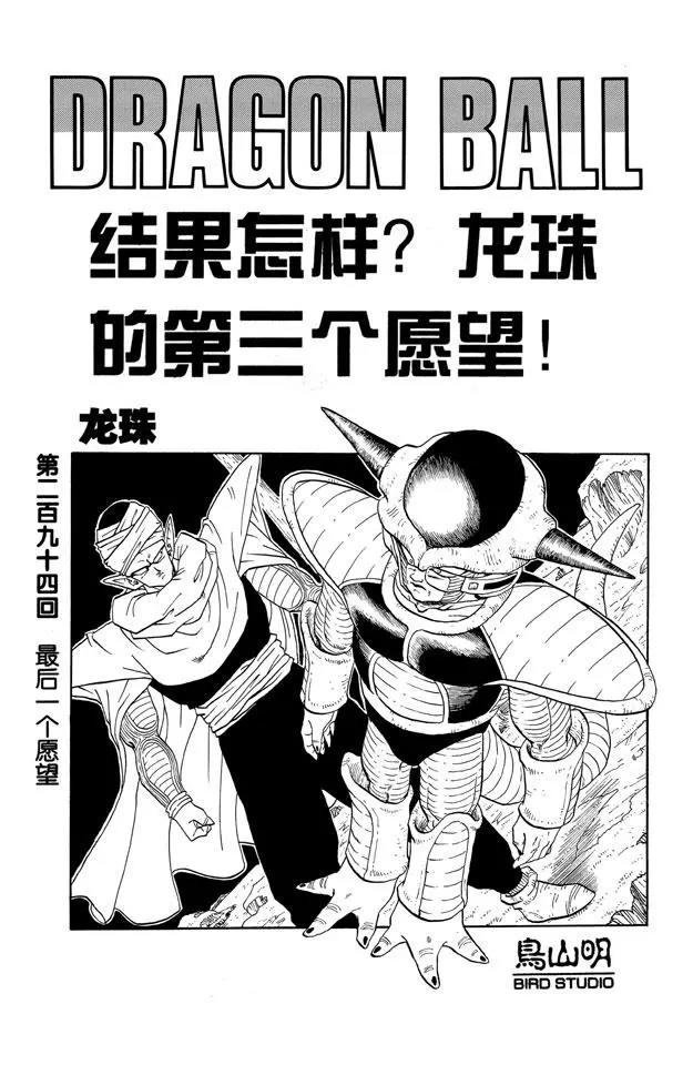 🍔龙珠 第294话 最后一个愿望 第1页