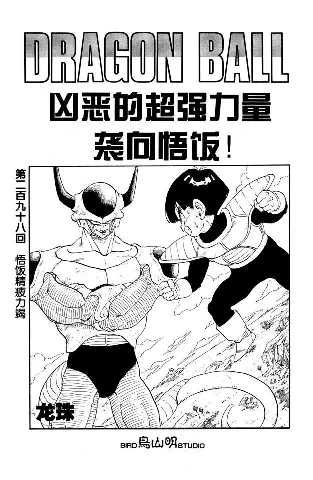 🍔龙珠 第298话 悟饭精疲力竭 第1页