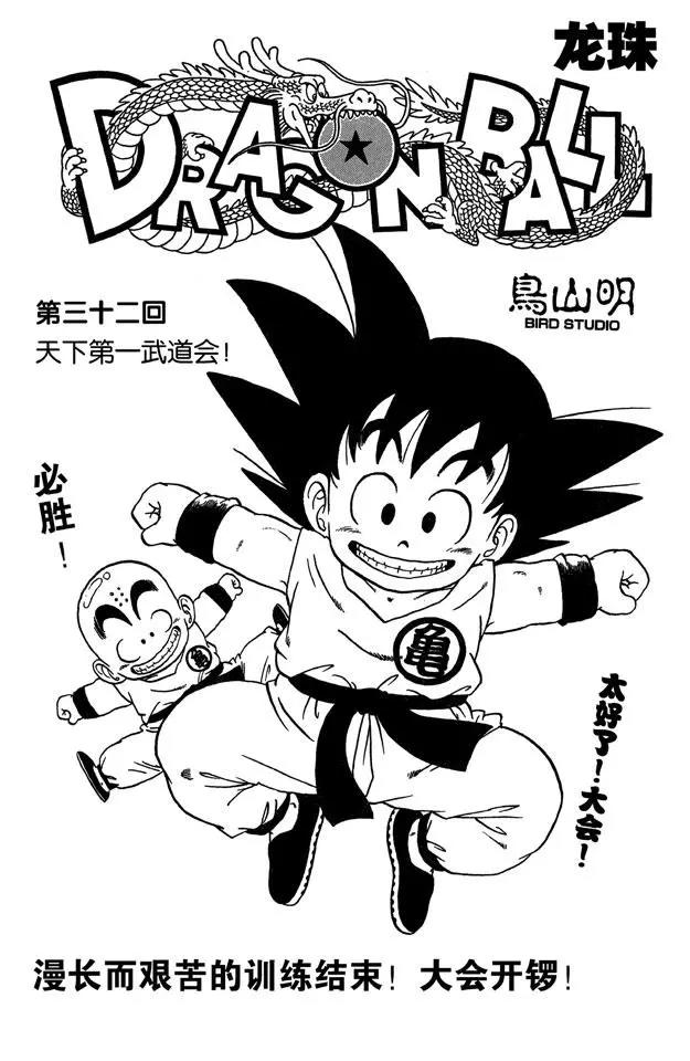 🍔龙珠 第32话 天下第一武道会！ 第1页
