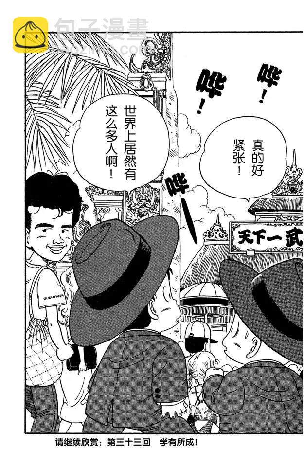 🍔龙珠 第32话 天下第一武道会！ 第15页