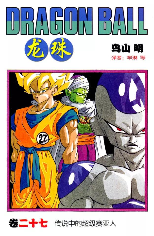 🍔龙珠 第314话 孙悟空最后的决断 第1页