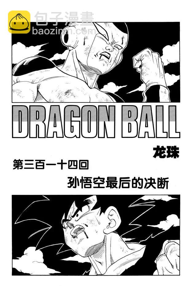 🍔龙珠 第314话 孙悟空最后的决断 第7页