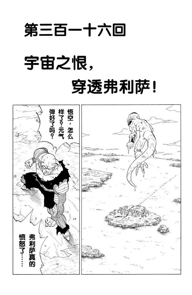 🍔龙珠 第316话 宇宙之恨，穿越弗利萨 第1页