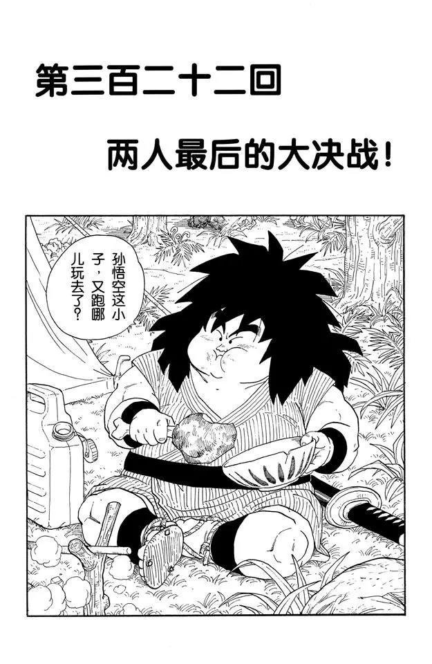 🍔龙珠 第322话 两人最后的大决战！ 第1页