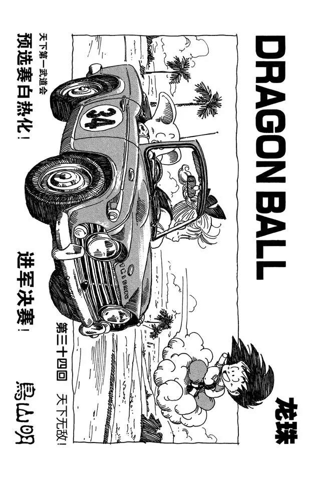 🍔龙珠 第34话 天下无敌！ 第1页