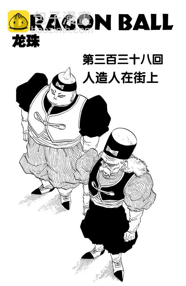 🍔龙珠 第338话 人造人在街上 第7页