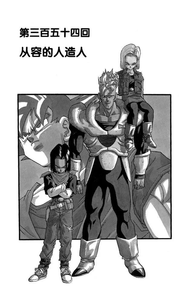 🍔龙珠 第354话 从容的人造人 第1页