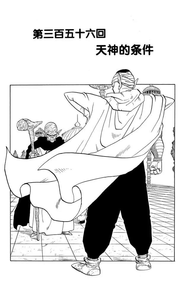 🍔龙珠 第356话 天神的条件 第1页