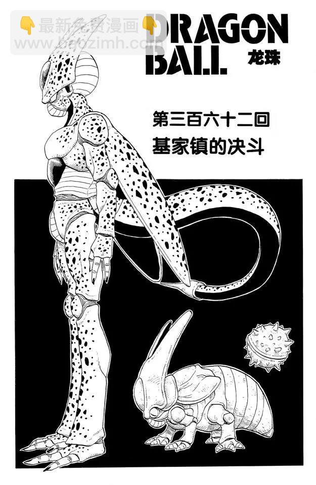 🍔龙珠 第362话 基家镇的决斗 第7页