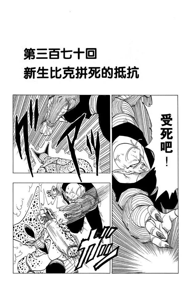 🍔龙珠 第370话 新生比克拼死的抵抗 第1页