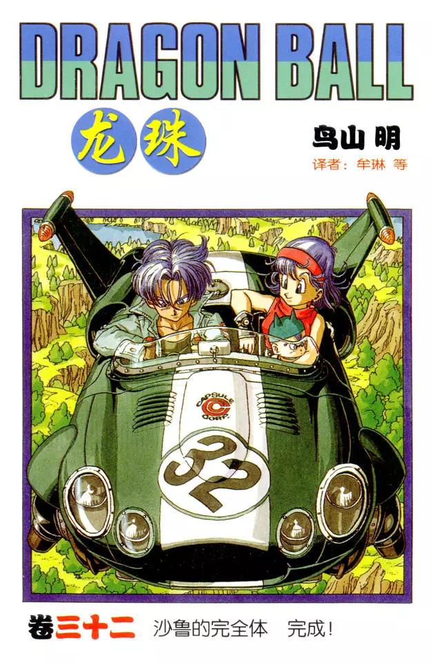 🍔龙珠 第374话 悟空和沙鲁的初次对峙 第1页