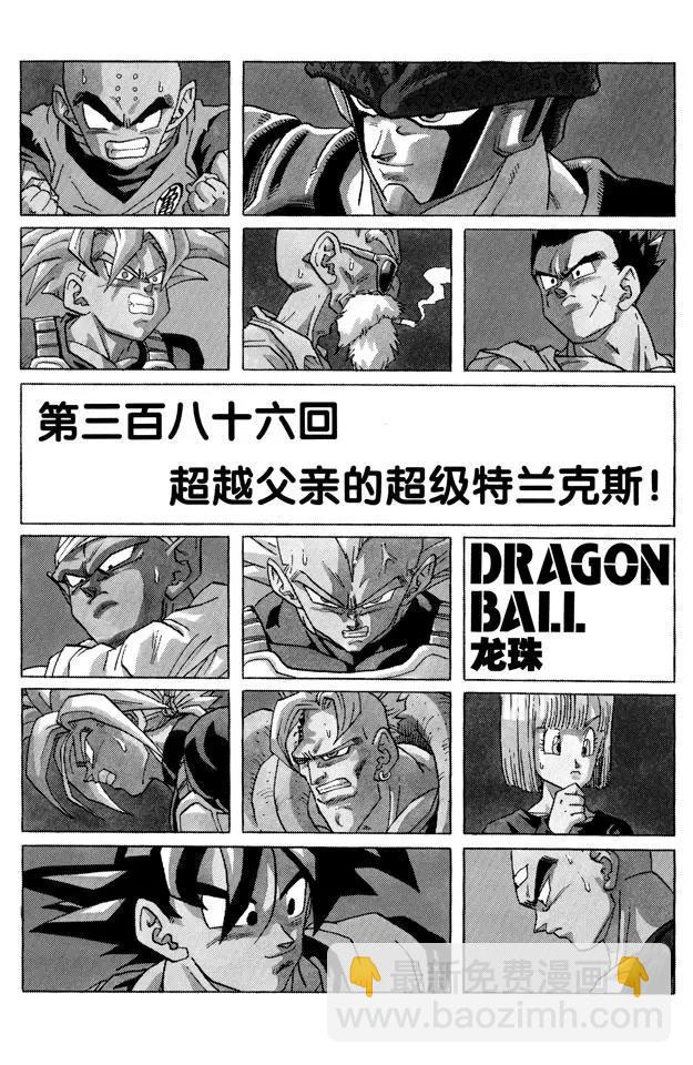 🍔龙珠 第386话 超越父亲的超级特兰克斯 第7页