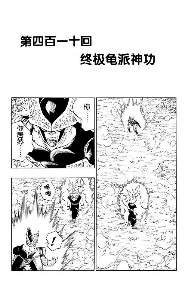 🍔龙珠 第410话 终极龟派神功 第1页