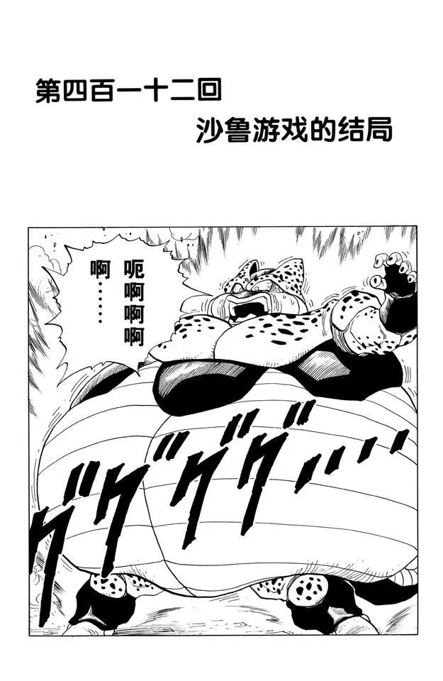 🍔龙珠 第412话 沙鲁游戏的结局 第1页
