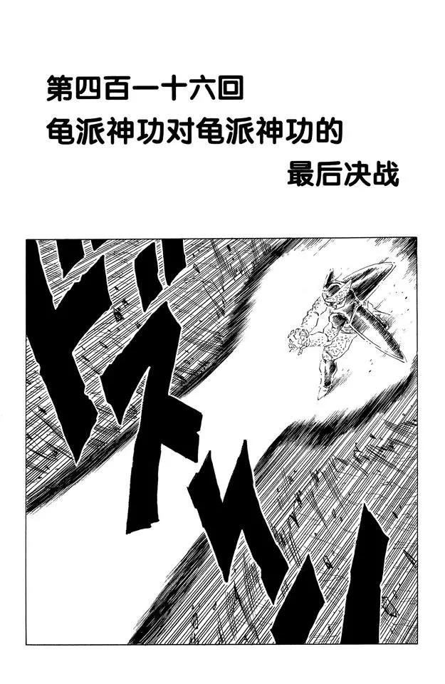 🍔龙珠 第416话 龟派神功对龟派神功的 第1页
