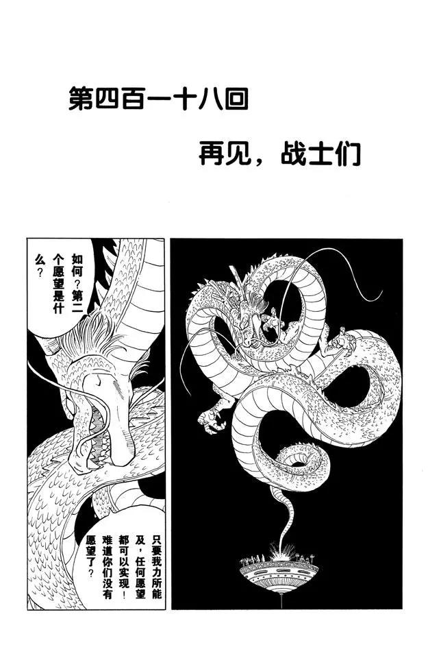 🍔龙珠 第418话 再见，战士们 第1页