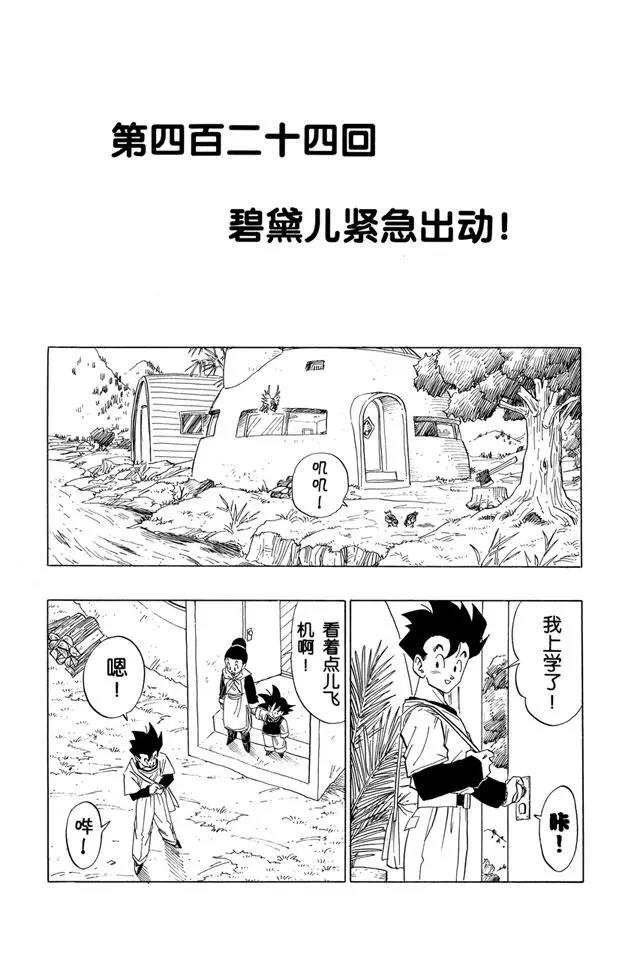 🍔龙珠 第424话 碧黛儿紧急出动 第1页