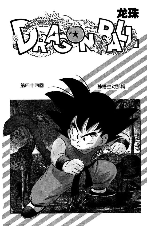 🍔龙珠 第44话 孙悟空对那姆 第1页