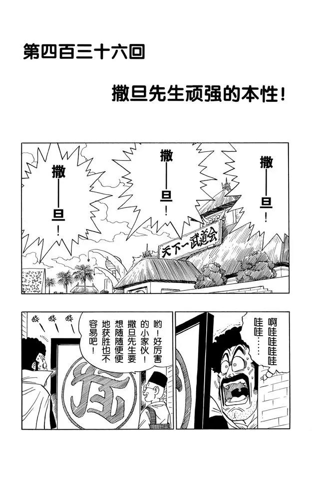 🍔龙珠 第436话 撒旦先生顽强的本性！ 第1页