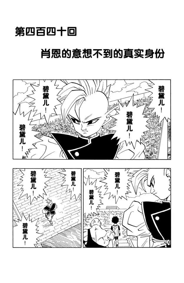 🍔龙珠 第440话 肖恩的意向不到的真实 第1页