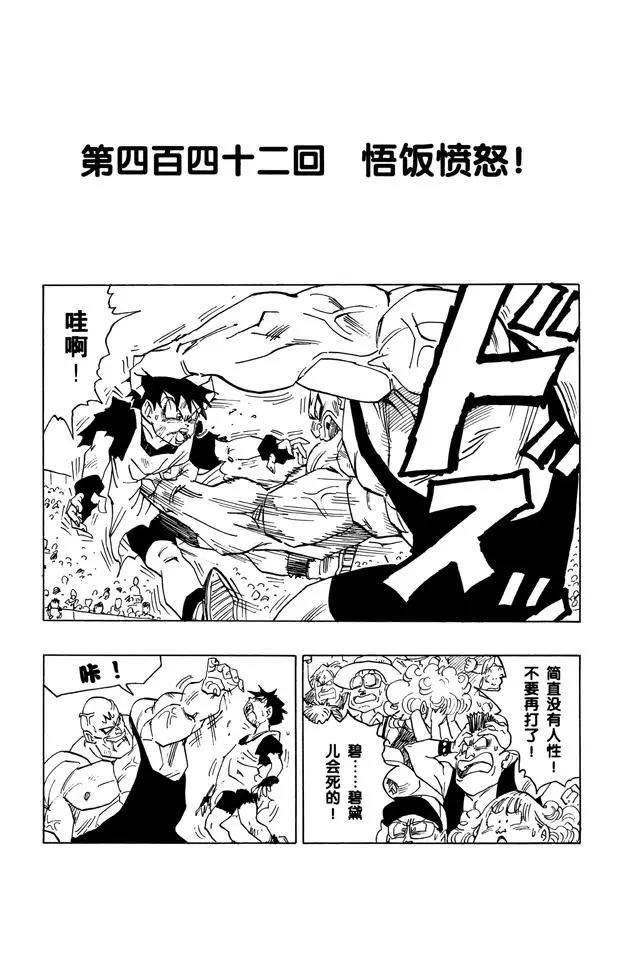 🍔龙珠 第442话 悟饭愤怒！ 第1页