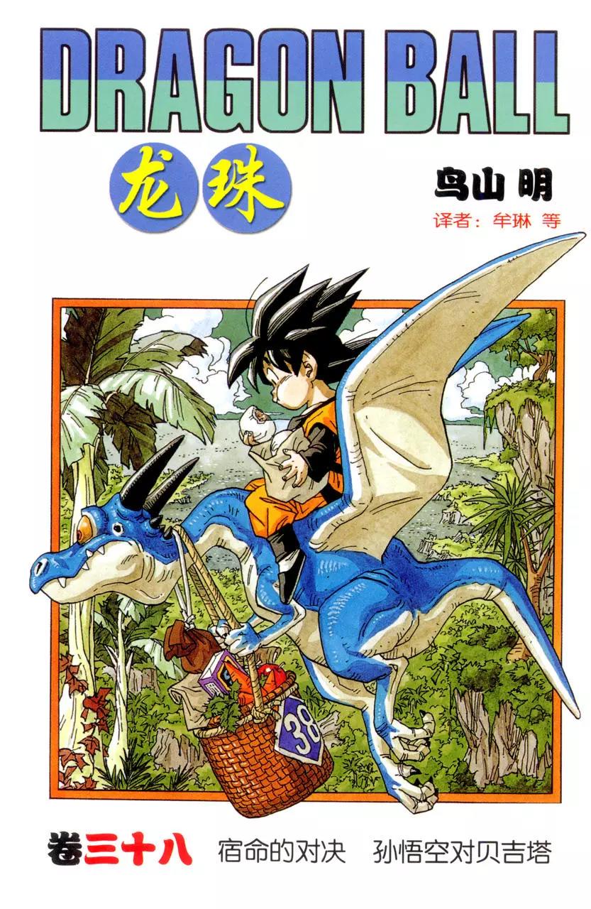 🍔龙珠 第446话 魔导师巴比迪 第1页