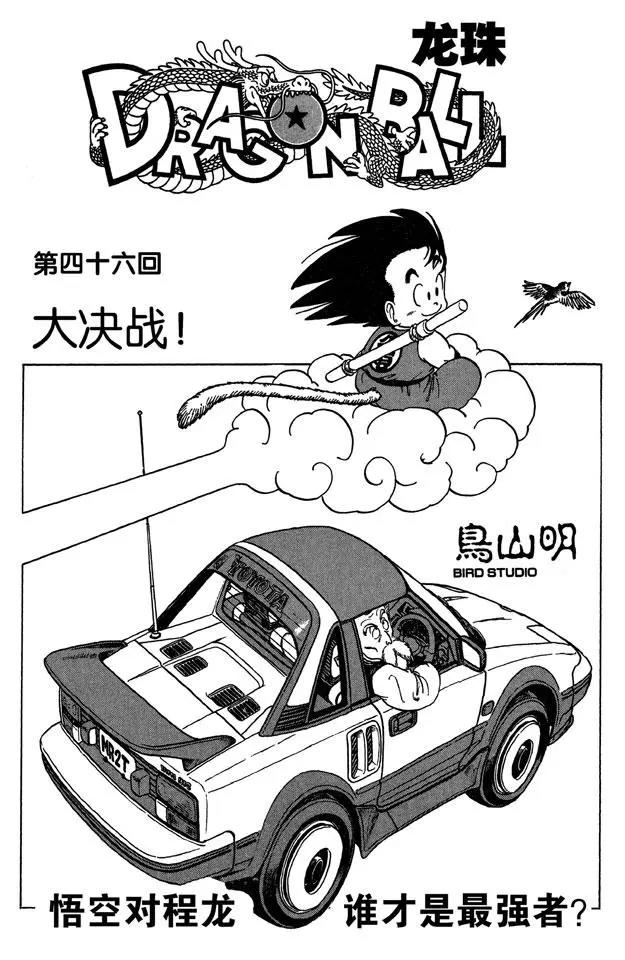 🍔龙珠 第46话 大决战！ 第1页