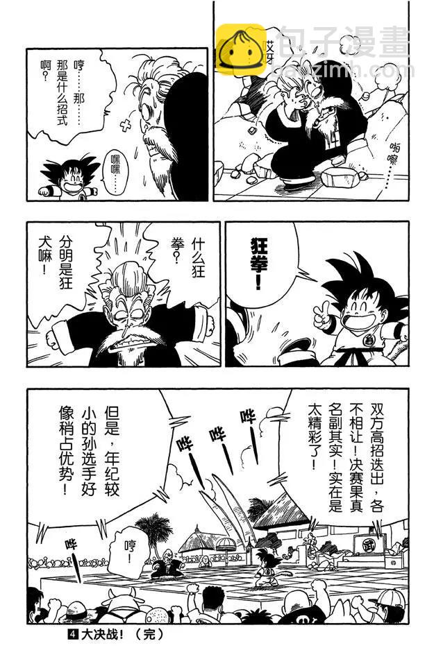 🍔龙珠 第48话 孙悟空像猴子般模仿 第16页