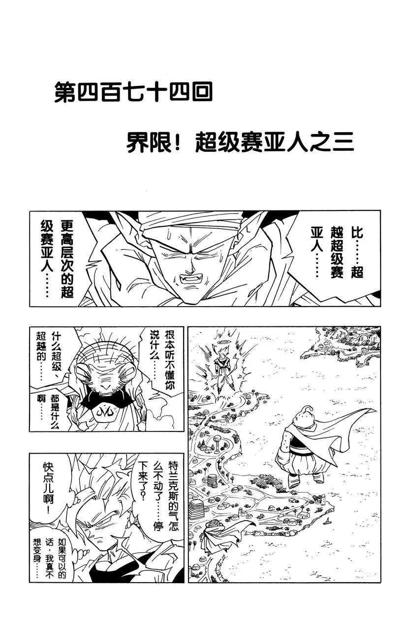 🍔龙珠 第474话 界限！超级赛亚人之三 第1页