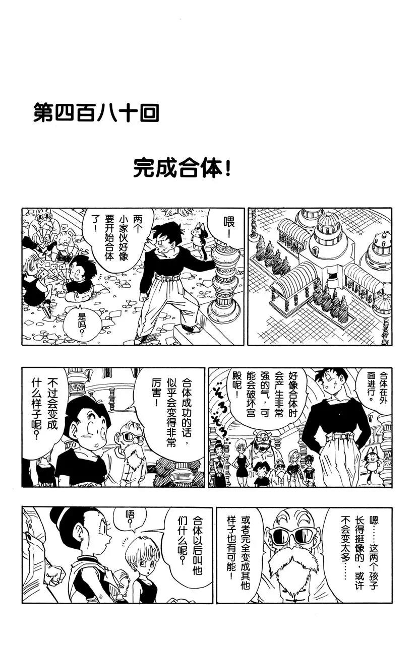 🍔龙珠 第480话 完成合体！ 第1页