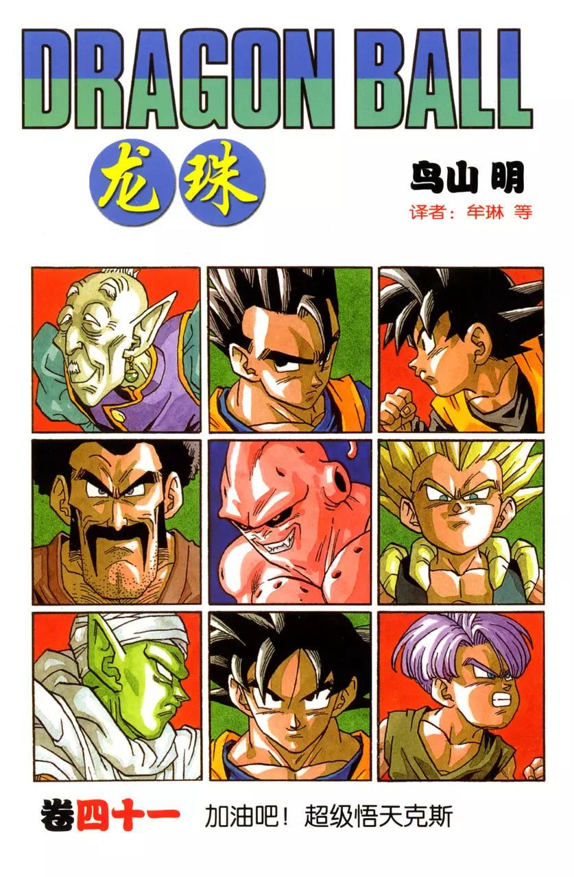 🍔龙珠 第486话 恐怖的新魔人布欧 第1页