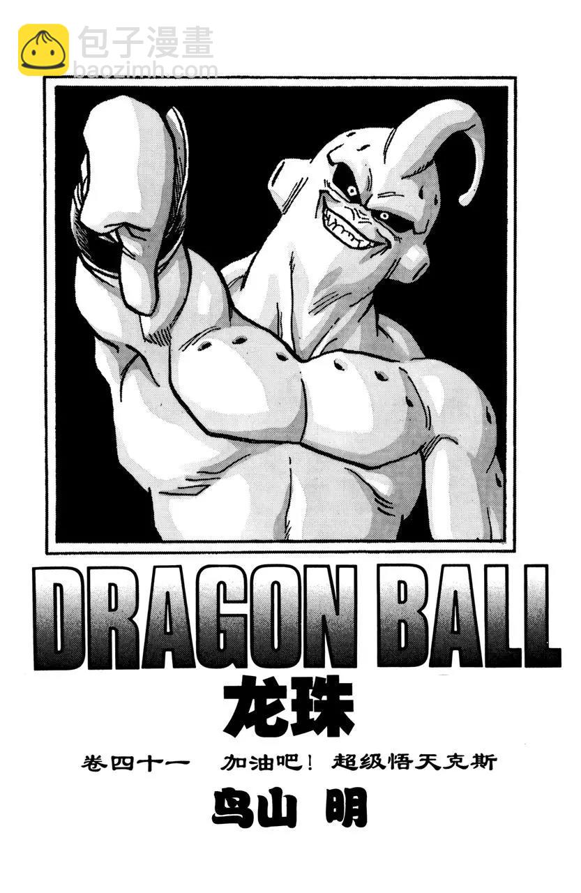 🍔龙珠 第486话 恐怖的新魔人布欧 第3页