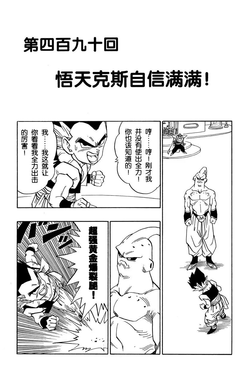 🍔龙珠 第490话 悟天克斯自信满满！ 第1页