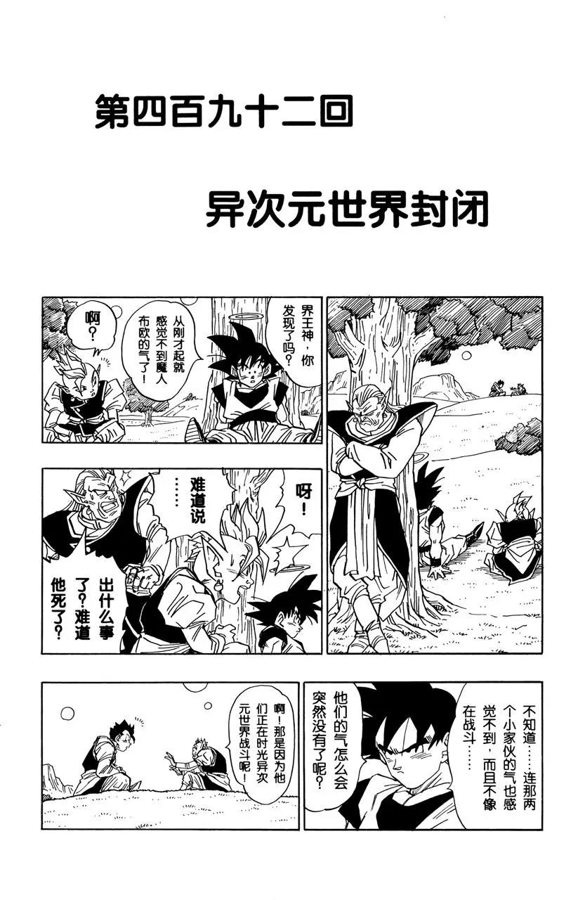 🍔龙珠 第492话 异次元世界封闭 第1页