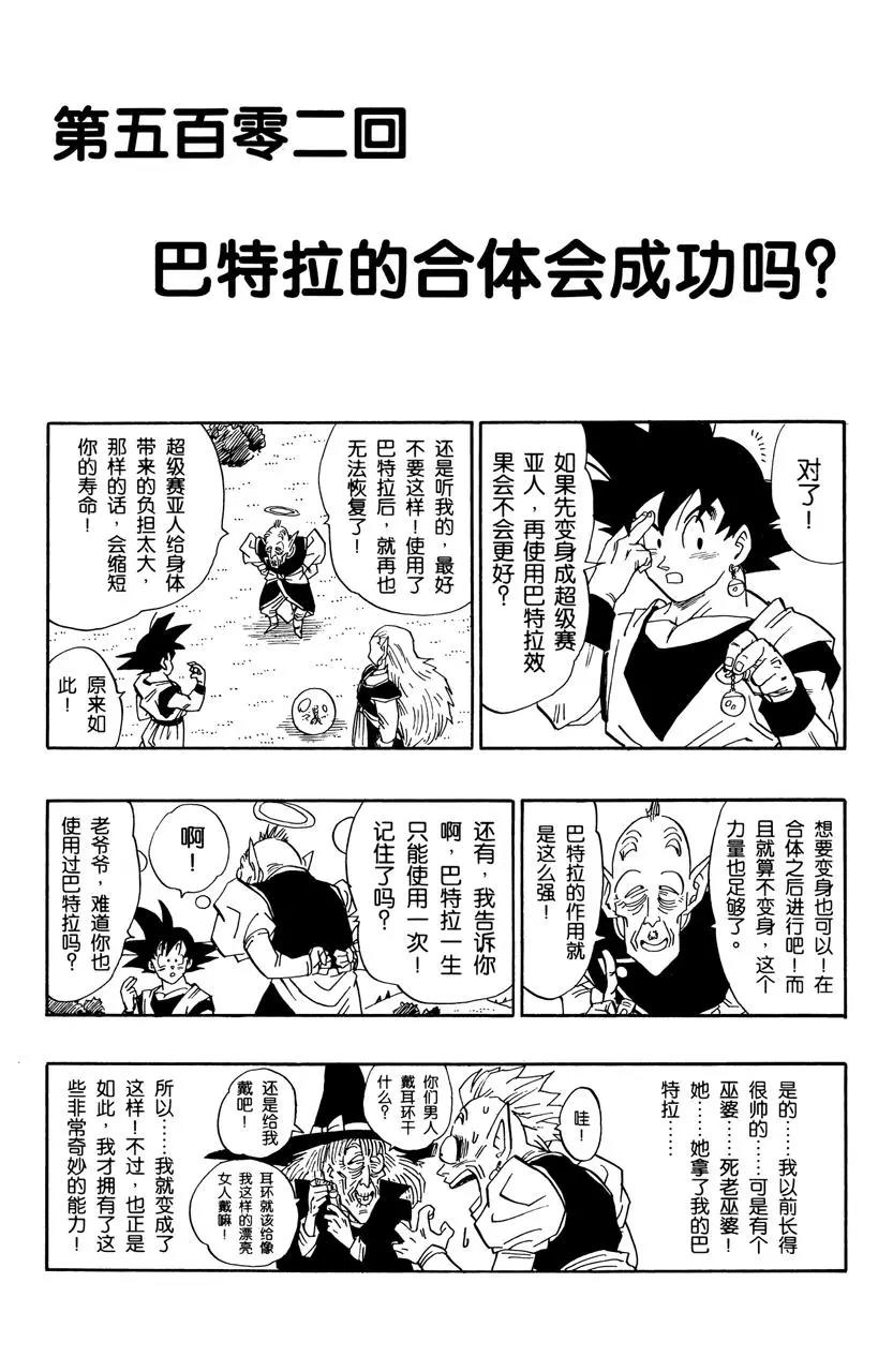 🍔龙珠 第502话 巴特拉的合体会成功吗 第1页