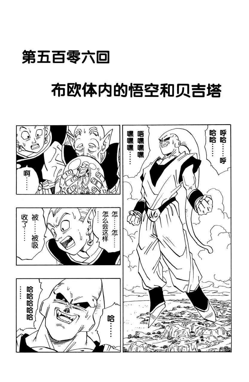 🍔龙珠 第506话 布欧体内的悟空和贝吉 第1页