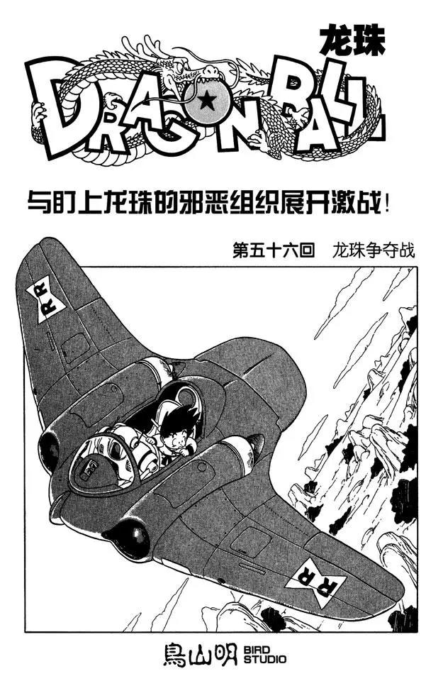 🍔龙珠 第56话 龙珠争夺战 第1页