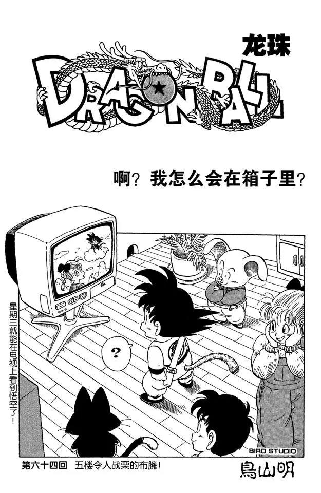 🍔龙珠 第64话 五楼令人战栗的布臃！ 第1页