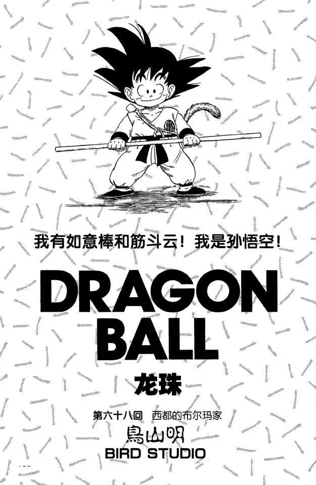 🍔龙珠 第68话 西都的布尔玛家 第1页